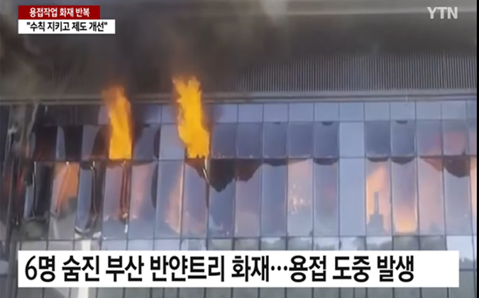 Busan welding fire news